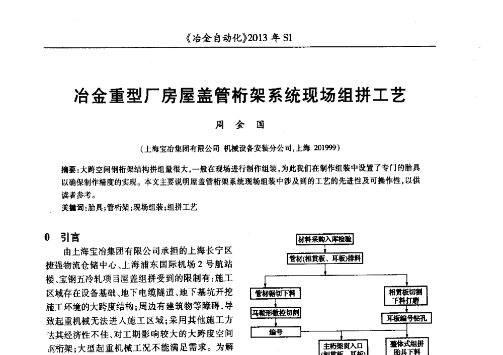 冶金重型厂房屋盖管桁架系统现场组拼工艺 - 全国冶金自动化信息网2013年会
