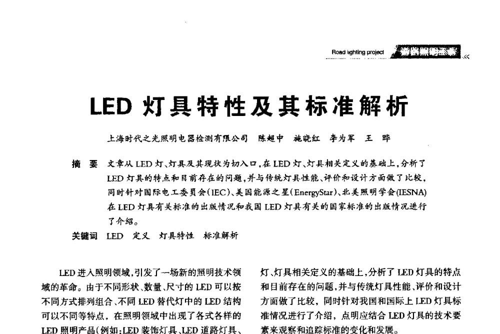 LED灯具特性及其标准解析 - 2013中国道路照明论坛
