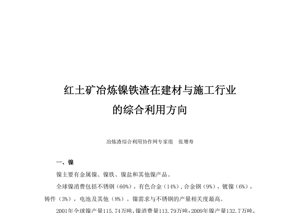 红土矿冶炼镍铁渣在建材与施工行业的综合利用方向 - 首届镍铁渣综合利用技术交流会