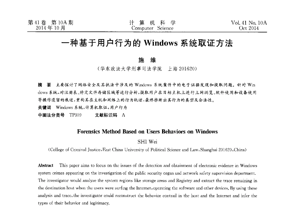 一种基于用户行为的Windows系统取证方法 - 第四届全国计算机取证技术研讨会