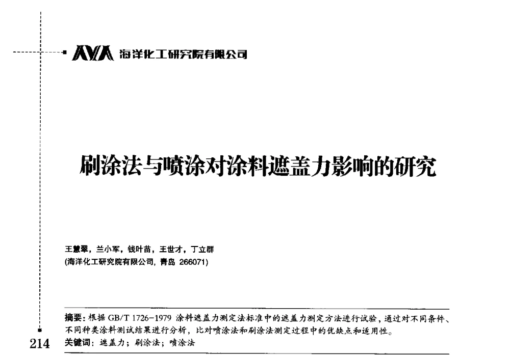刷涂法与喷涂对涂料遮盖力影响的研究 - 海洋化工研究院有限公司第六届学术研讨会
