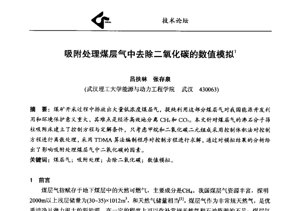 吸附处理煤层气中去除二氧化碳的数值模拟 - 中国工业气体工业协会第23次会员代表大会暨2013年年会