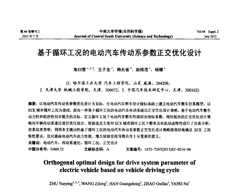 基于循环工况的电动汽车传动系参数正交优化设计 - 2013年中国智能自动化会议