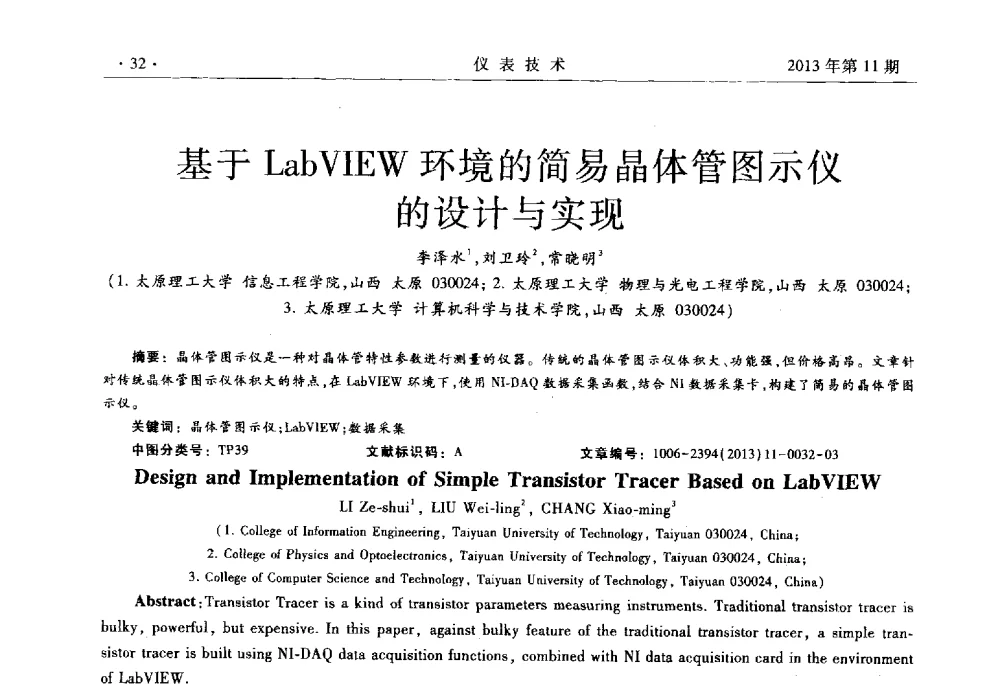 基于LabVIEW环境的简易晶体管图示仪的设计与实现 - 2013年全国嵌入式仪表及系统技术学术会议