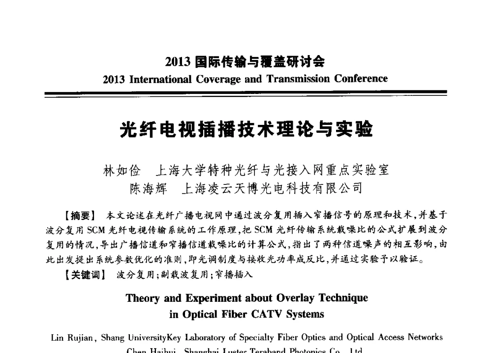 光纤电视插播技术理论与实验 - 2013国际传输与覆盖研讨会