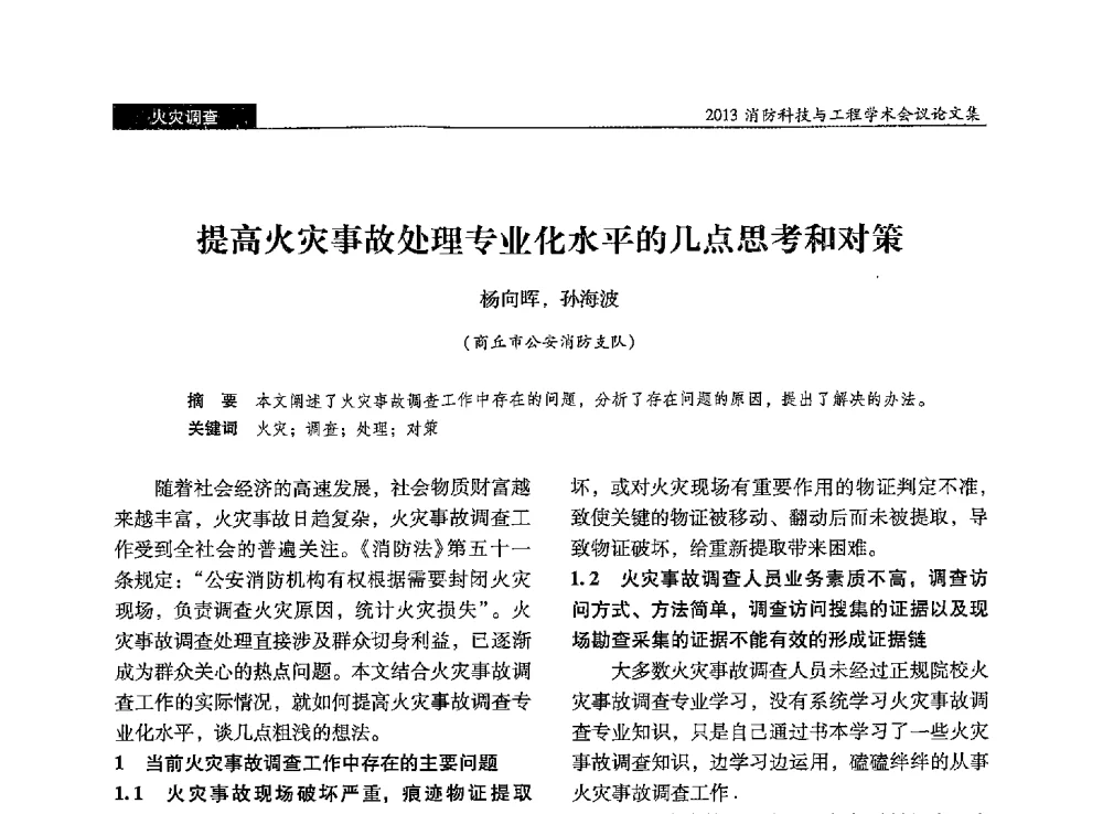提高火灾事故处理专业化水平的几点思考和对策 - 2013消防科技与工程学术会议