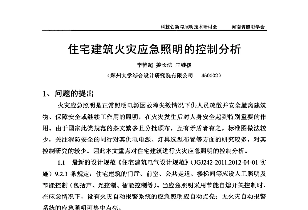 住宅建筑火灾应急照明的控制分析 - 2013年河南省照明学会科技创新与照明技术研讨会