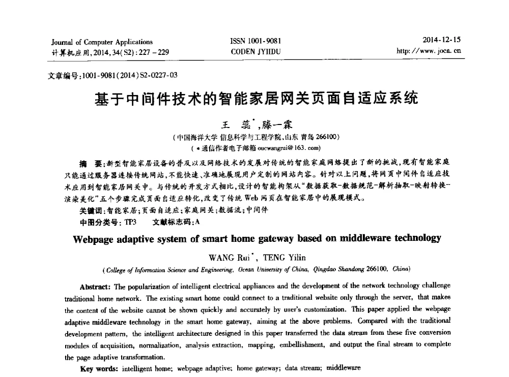 基于中间件技术的智能家居网关页面自适应系统 - 2014年全国开放式分布与并行计算学术年会