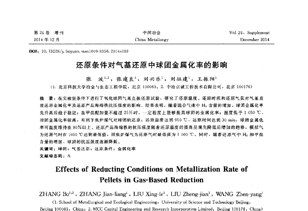 还原条件对气基还原中球团金属化率的影响 - 2014年第七届中国金属学会青年学术年会