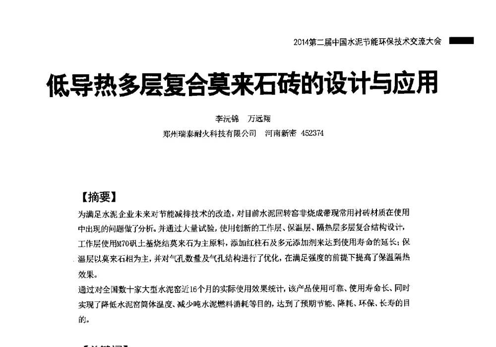 低导热多层复合莫来石砖的设计与应用 - 2014第二届中国水泥节能环保技术交流大会