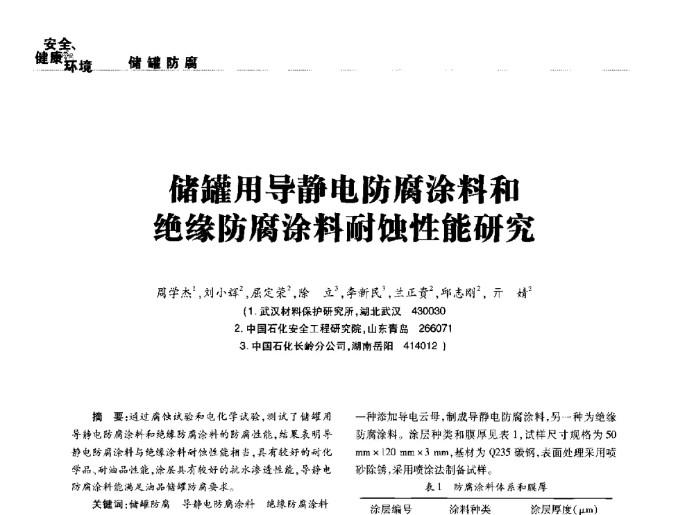 储罐用导静电防腐涂料和绝缘防腐涂料耐蚀性能研究 - 2014石油化工腐蚀与安全学术交流会