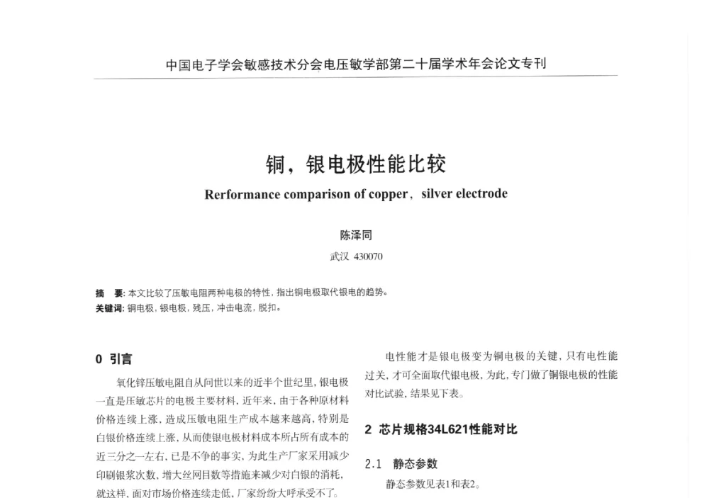 铜_银电极性能比较 - 中国电子学会敏感技术分会电压敏专业学部第二十届电压敏学术年会