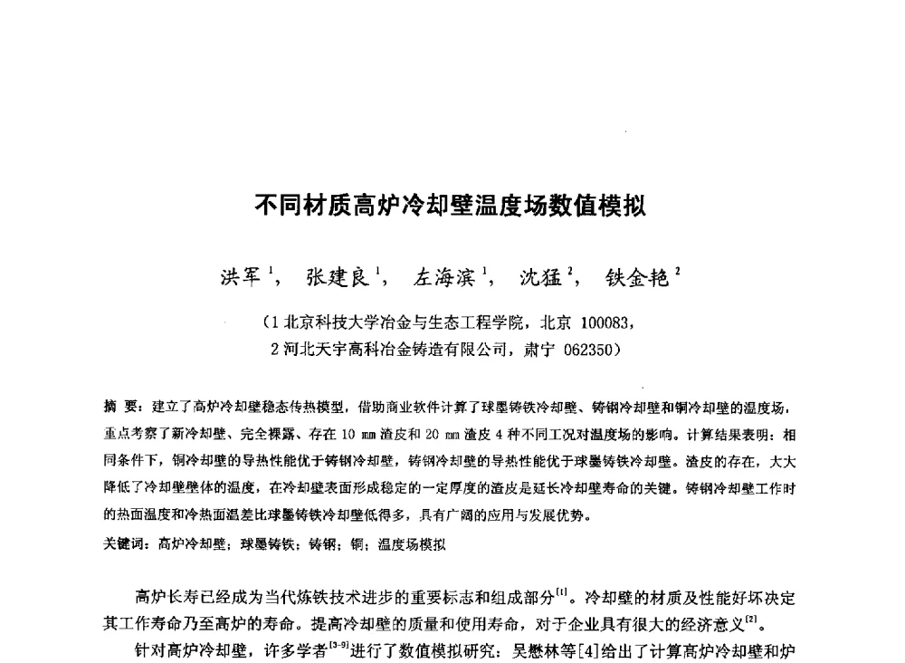 不同材质高炉冷却壁温度场数值模拟 - 2013年全国中小高炉炼铁技术交流会