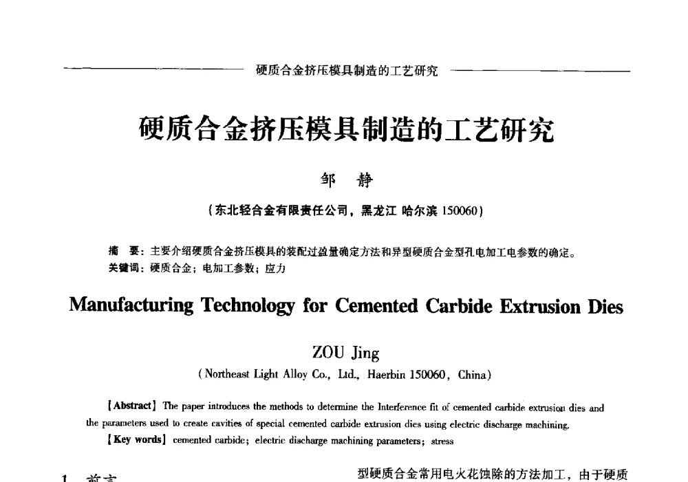 硬质合金挤压模具制造的工艺研究 - Lw2013第五届铝型材技术(国际)论坛