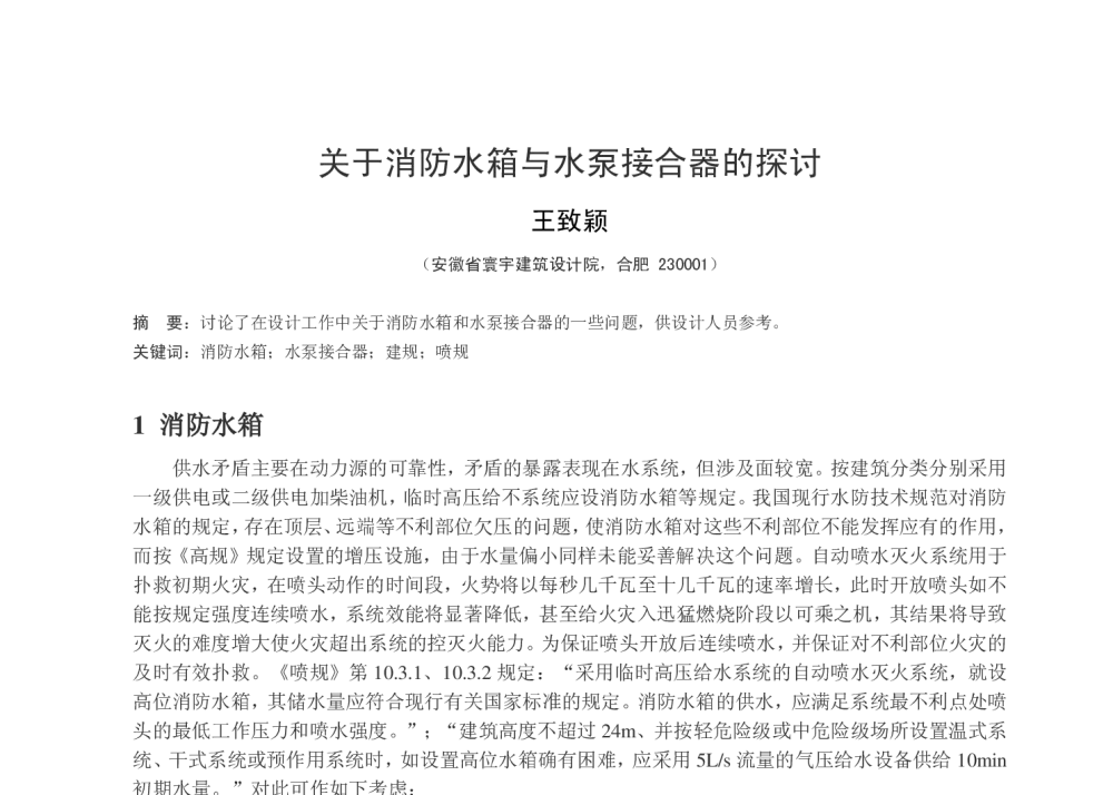 关于消防水箱与水泵接合器的探讨 - 华东地区给水排水技术情报网第十九届年会