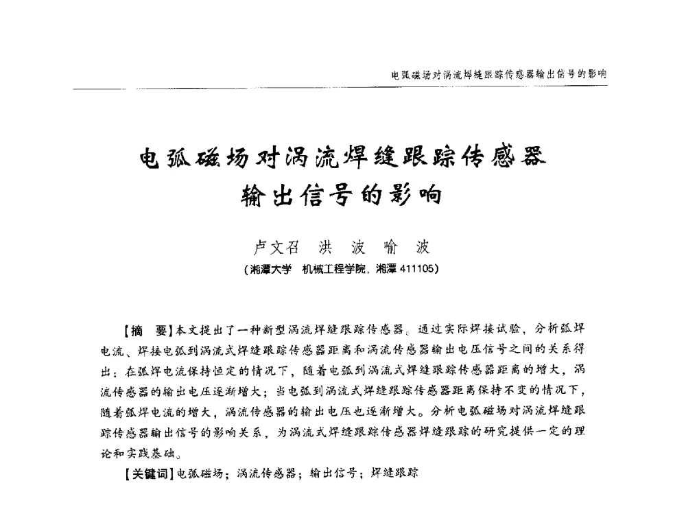 电弧磁场对涡流焊缝跟踪传感器输出信号的影响 - 中西南十省(区)市第十三届焊接学术年会