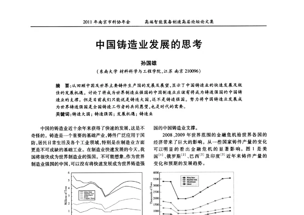 中国铸造业发展的思考 - 2011年南京市科协年会——提高高端智能装备水平 推进机械工程创新发展专题高层论坛