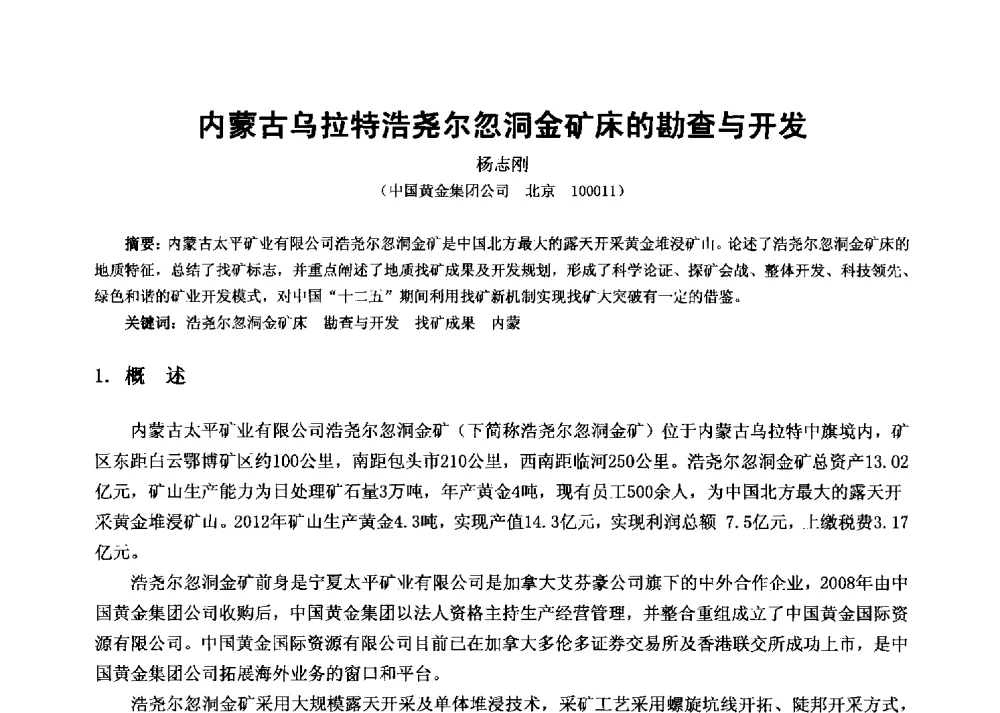 内蒙古乌拉特浩尧尔忽洞金矿床的勘查与开发 - 2013年全国生产矿山提高资源保障与利用及深部找矿成果交流会