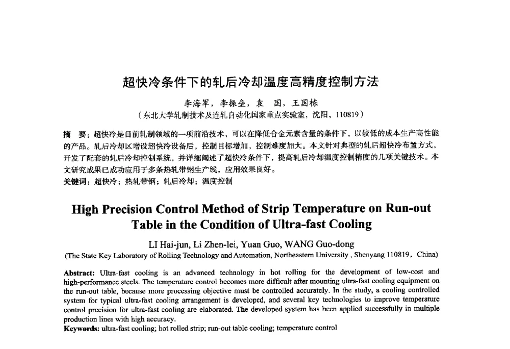 超快冷条件下的轧后冷却温度高精度控制方法 - 2014年全国轧钢生产技术会议