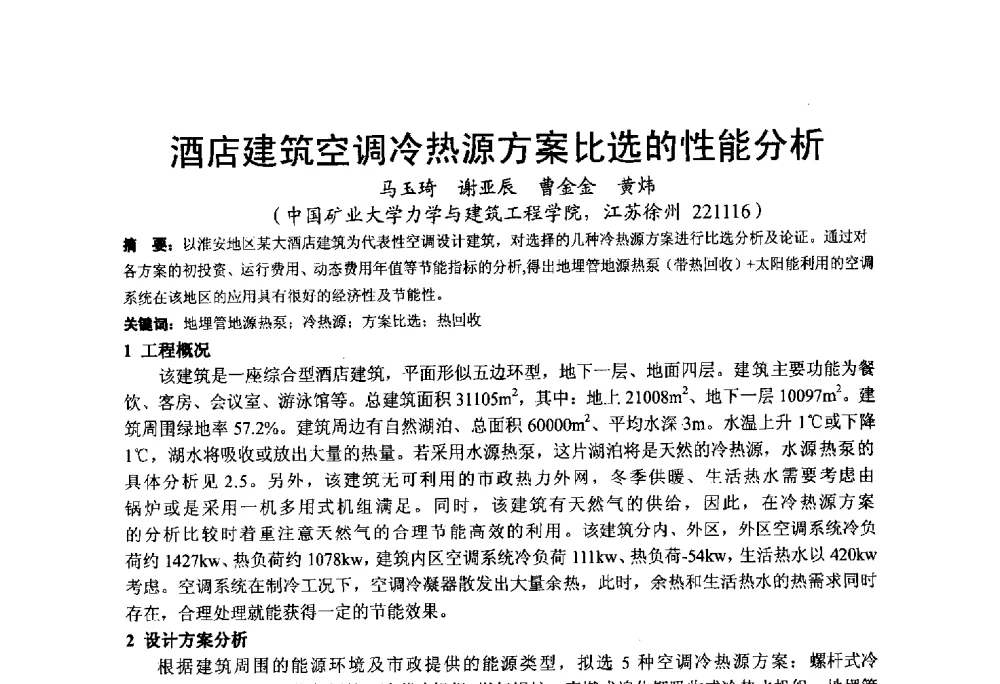 酒店建筑空调冷热源方案比选的性能分析 - 2013江苏暖通空调制冷学术年会