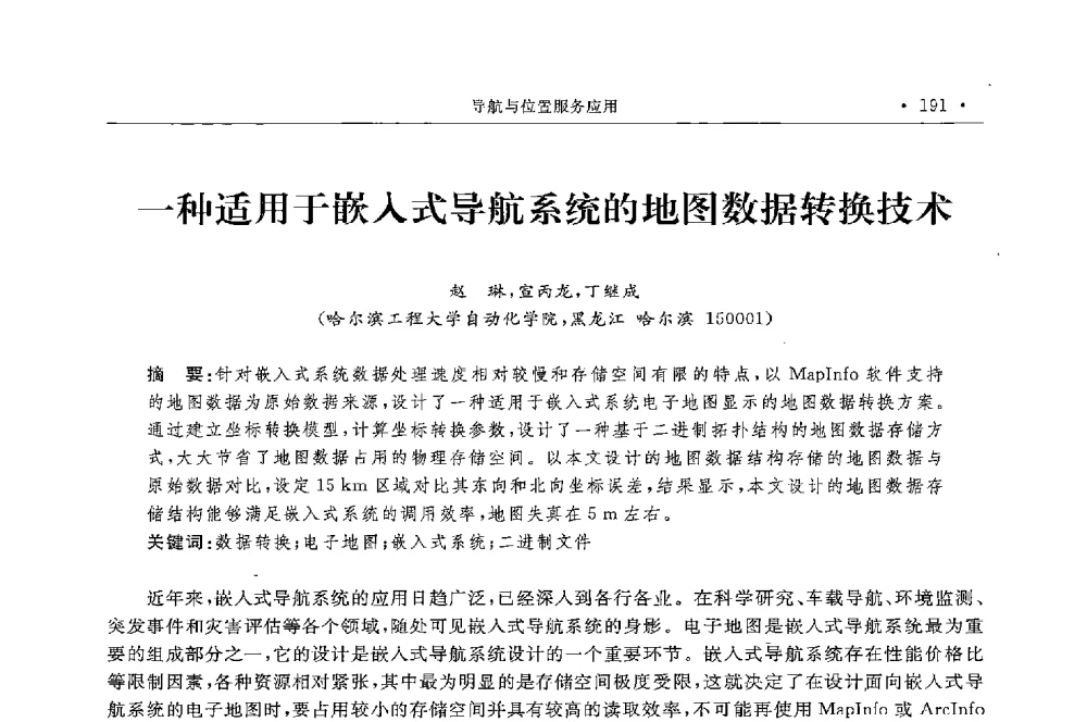 一种适用于嵌入式导航系统的地图数据转换技术 - 第二届中国卫星导航与位置服务年会暨展览会