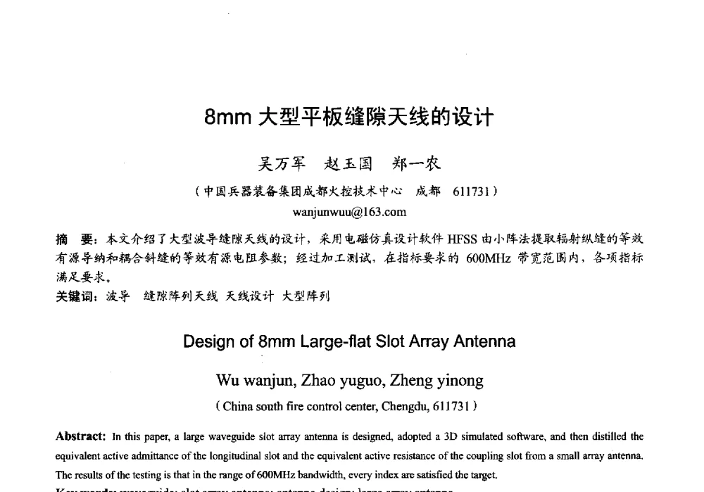 8mm大型平板缝隙天线的设计 - 2013年全国微波毫米波会议