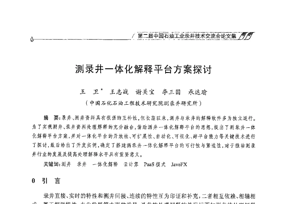 测录井一体化解释平台方案探讨 - 第二届中国石油工业录井技术交流会