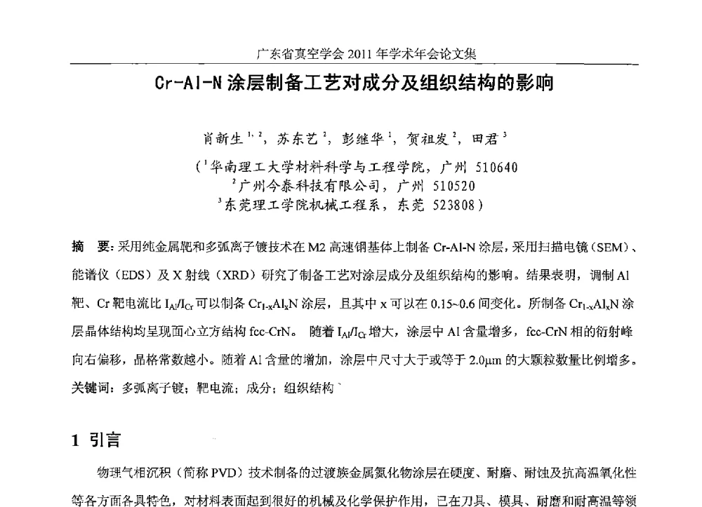 Cr-Al-N涂层制备工艺对成分及组织结构的影响 - 广东省真空学会2011年学术年会