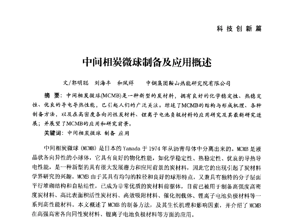 中间相炭微球制备及应用概述 - 中国炼焦行业协会成立二十周年庆祝大会暨2014年六届二次理事大会
