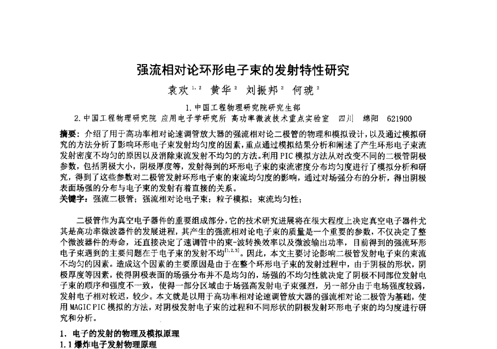 强流相对论环形电子束的发射特性研究 - 中国电子学会真空电子学分会第十九届学术年会