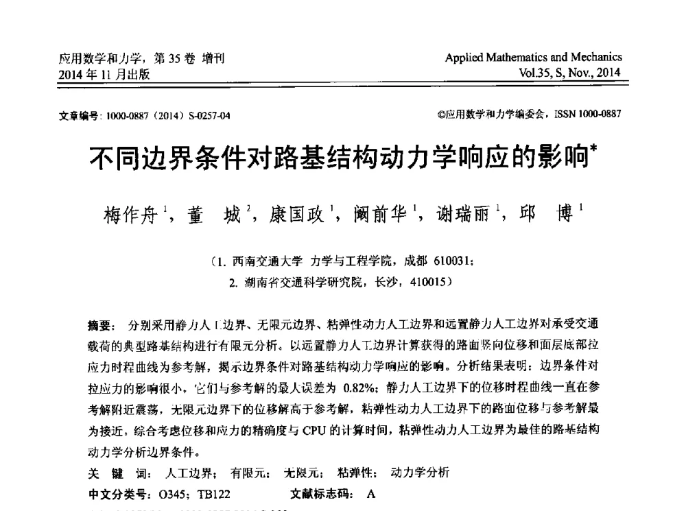 不同边界条件对路基结构动力学响应的影响 - 四川省力学学会2014年学术交流年会