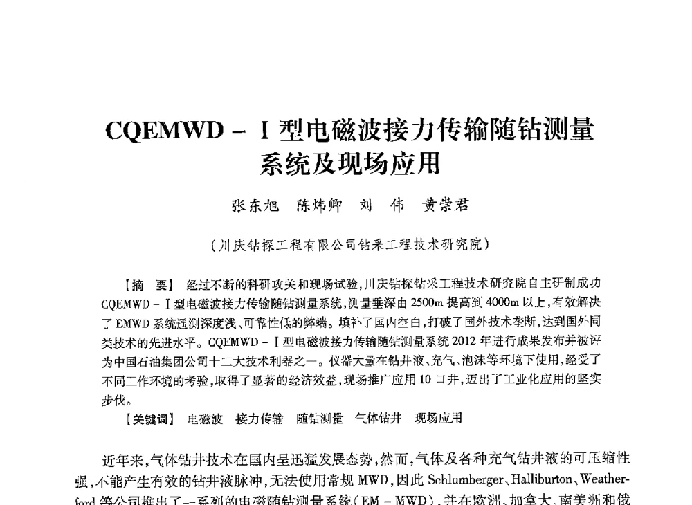 CQEMWD-Ⅰ型电磁波接力传输随钻测量系统及现场应用 - 2013年度钻井技术研讨会暨第十三届石油钻井院(所)长会议