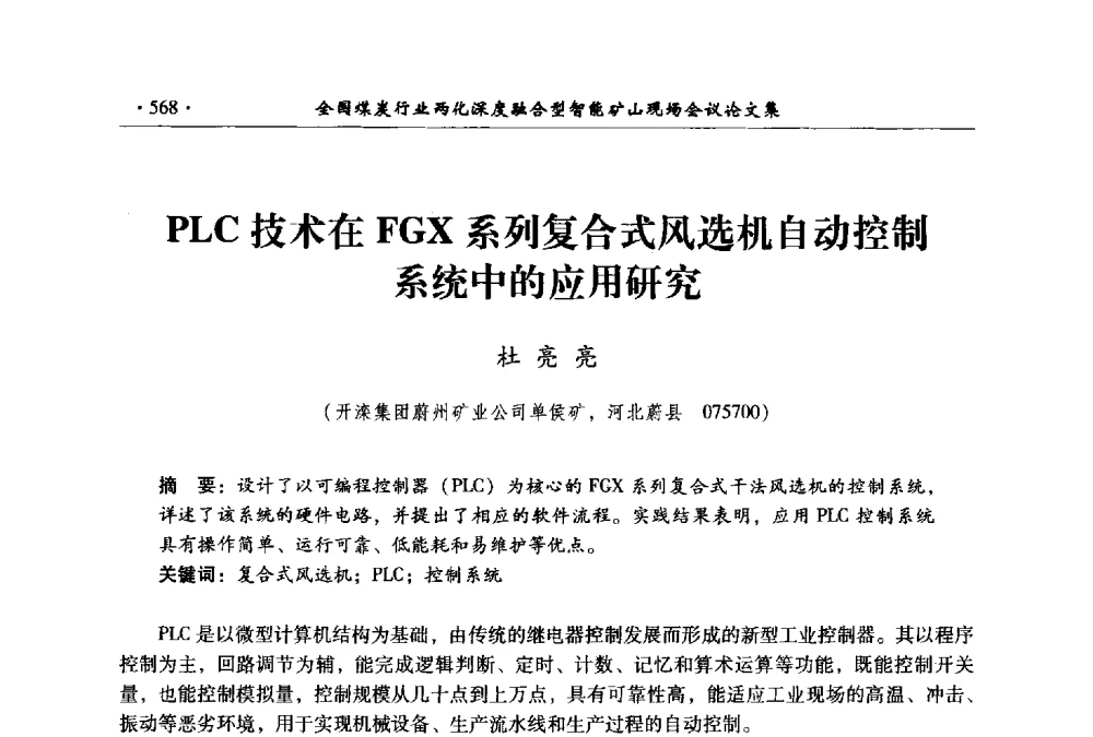 PLC技术在FGX系列复合式风选机自动控制系统中的应用研究 - 全国煤炭行业两化深度融合型智能矿山现场会议