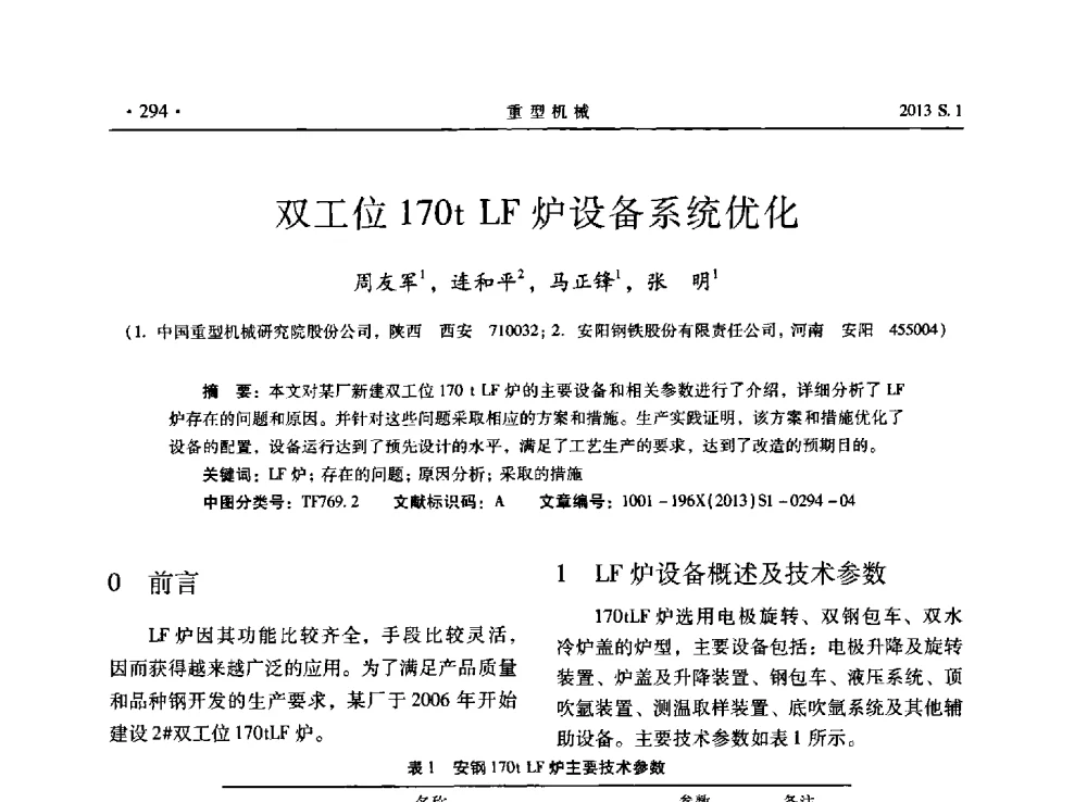 双工位170tLF炉设备系统优化 - 2013连铸装备技术的科技进步与精细化学术研讨会