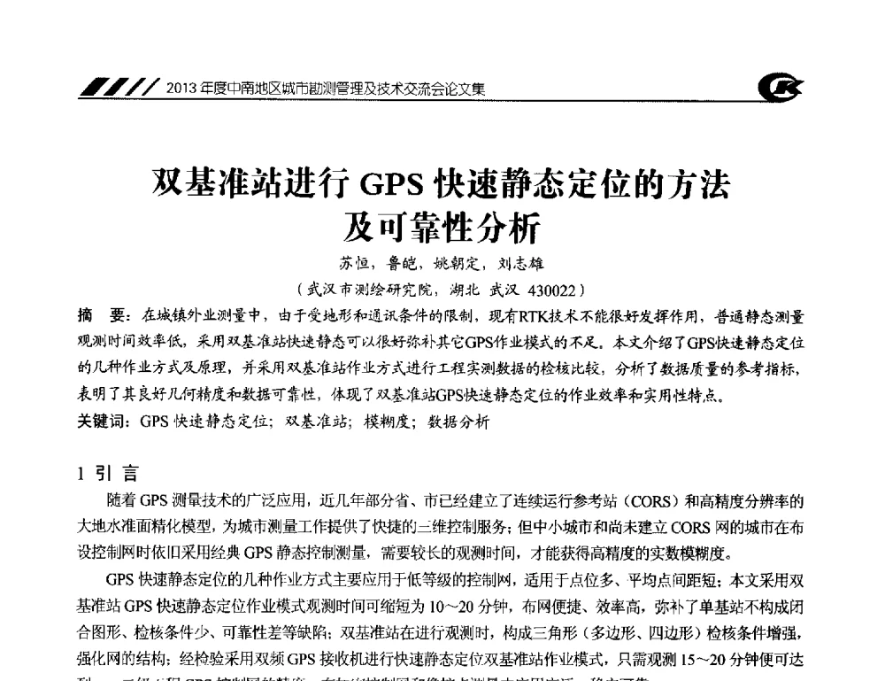 双基准站进行GPS快速静态定位的方法及可靠性分析 - 2013年度中南地区城市勘测管理及技术交流会