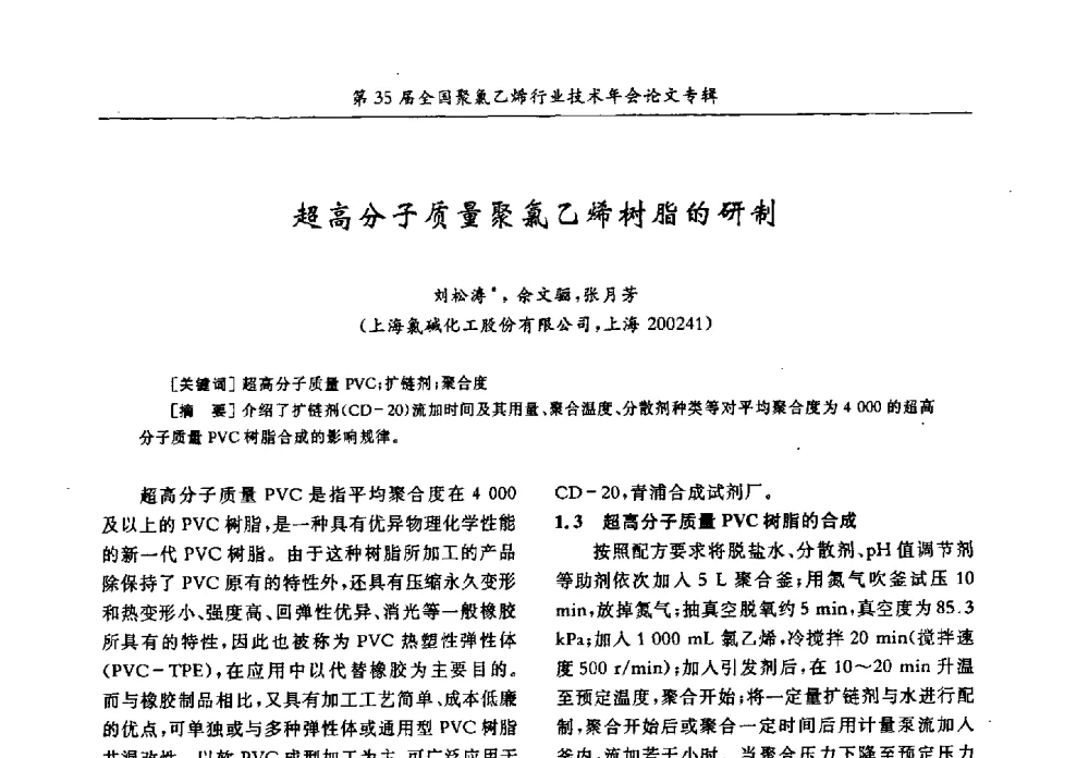 超高分子质量聚氯乙烯树脂的研制 - 第35届全国聚氯乙烯行业技术年会暨“恒兴杯”论文交流会