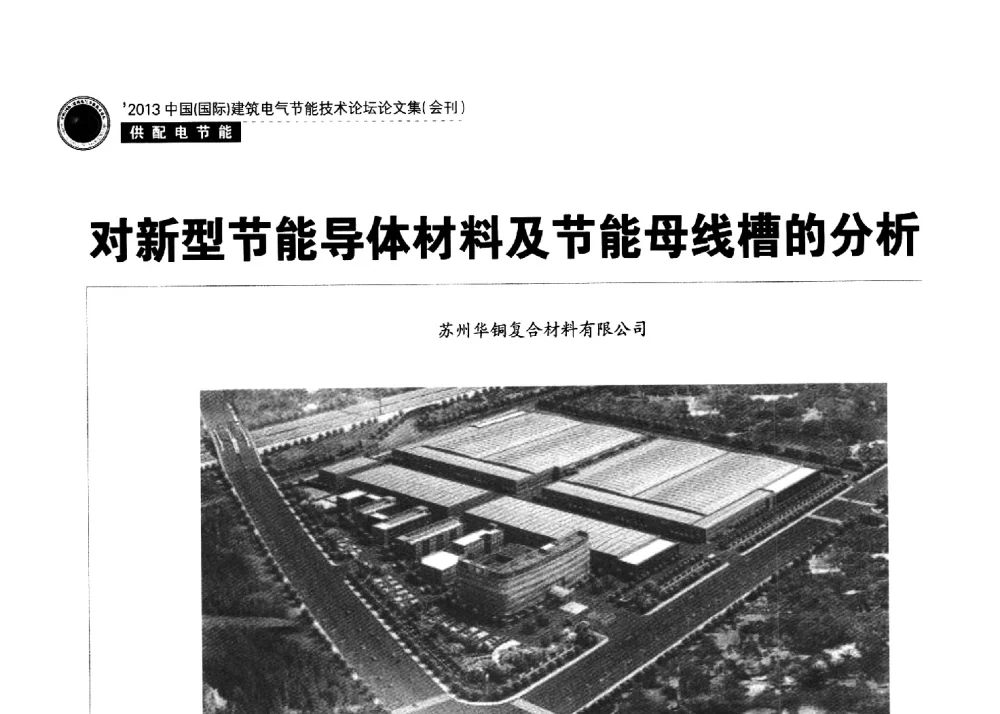 对新型节能导体材料及节能母线槽的分析 - 2013中国(国际)建筑电气节能技术论坛