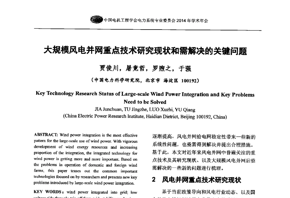 大规模风电并网重点技术研究现状和需解决的关键问题 - 中国电机工程学会电力系统专业委员会2014年学术年会