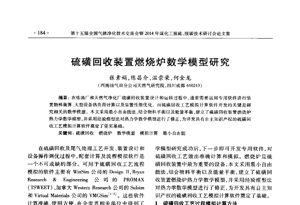硫磺回收装置燃烧炉数学模型研究 - 第十五届全国气体净化技术交流会暨2014年煤化工脱硫、脱碳技术研讨会