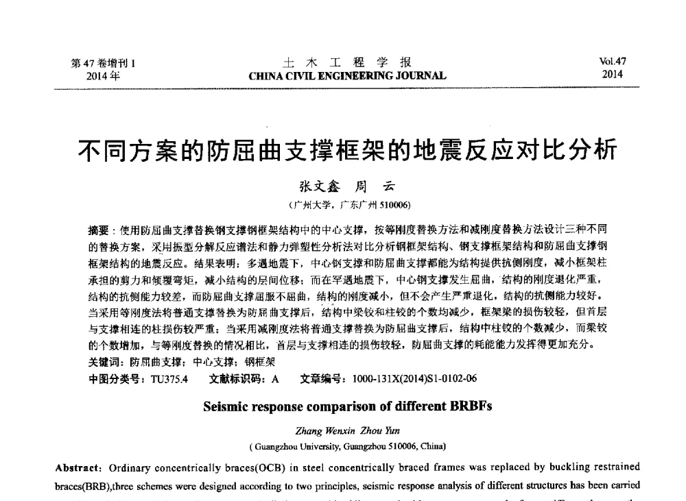 不同方案的防屈曲支撑框架的地震反应对比分析 - 第八届全国防震减灾工程学术研讨会