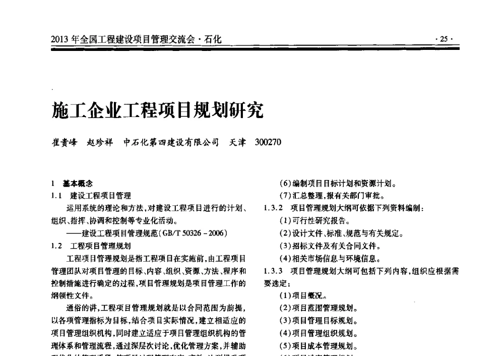 施工企业工程项目规划研究 - 2013年全国工程建设项目管理交流会