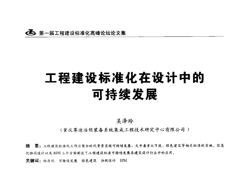工程建设标准化在设计中的可持续发展 - 2013第一届工程建设标准化高峰论坛