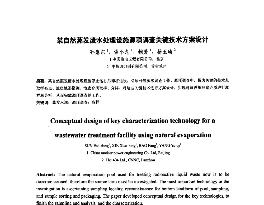 某自然蒸发废水处理设施源项调查关键技术方案设计 - 中国核学会核化工分会2014学术交流年会