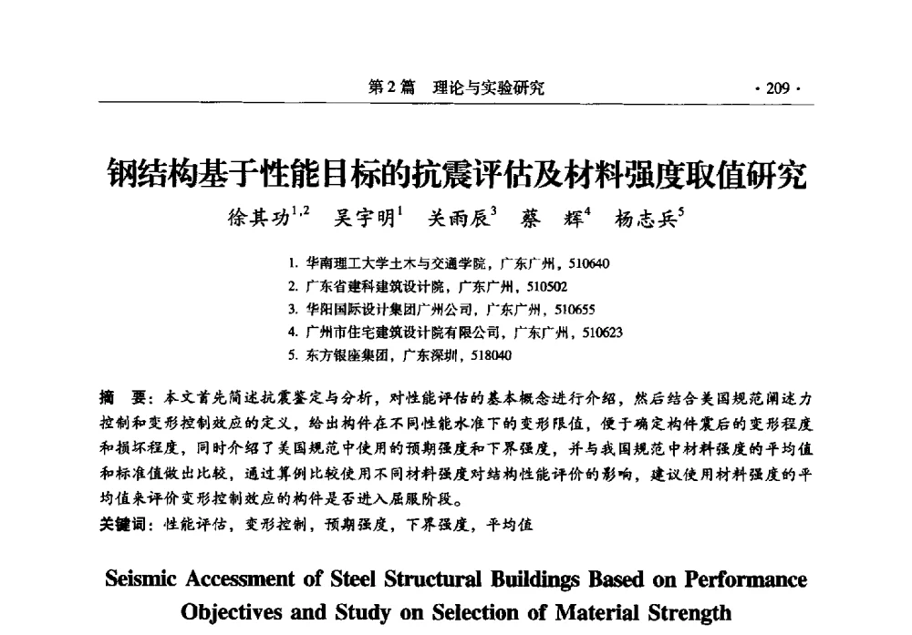 钢结构基于性能目标的抗震评估及材料强度取值研究 - 全国建筑物检测鉴定与加固改造第十二届学术交流会