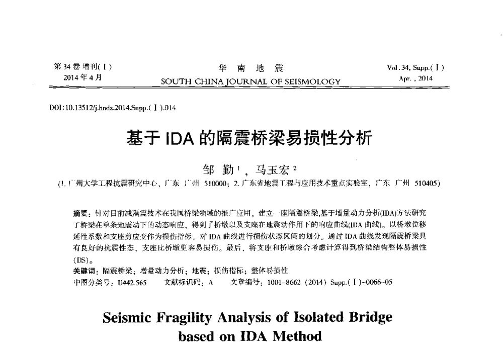 基于IDA的隔震桥梁易损性分析 - 广东省土木工程学科研究生学术论坛