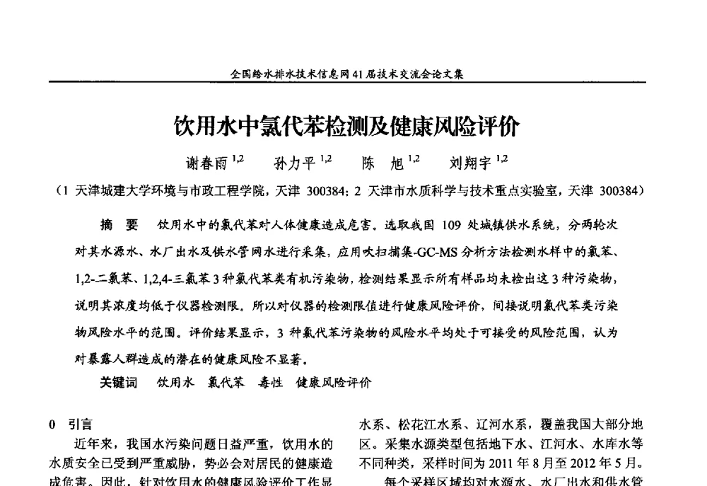 饮用水中氯代苯检测及健康风险评价 - 2013年全国给水排水技术信息网年会暨第41届技术交流会