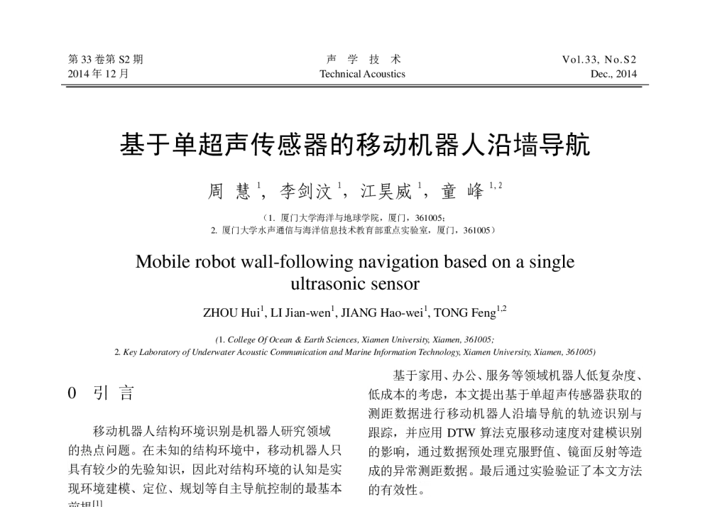 基于单超声传感器的移动机器人沿墙导航 - 中国声学学会第八届全国会员代表大会暨2014年全国声学学术会议