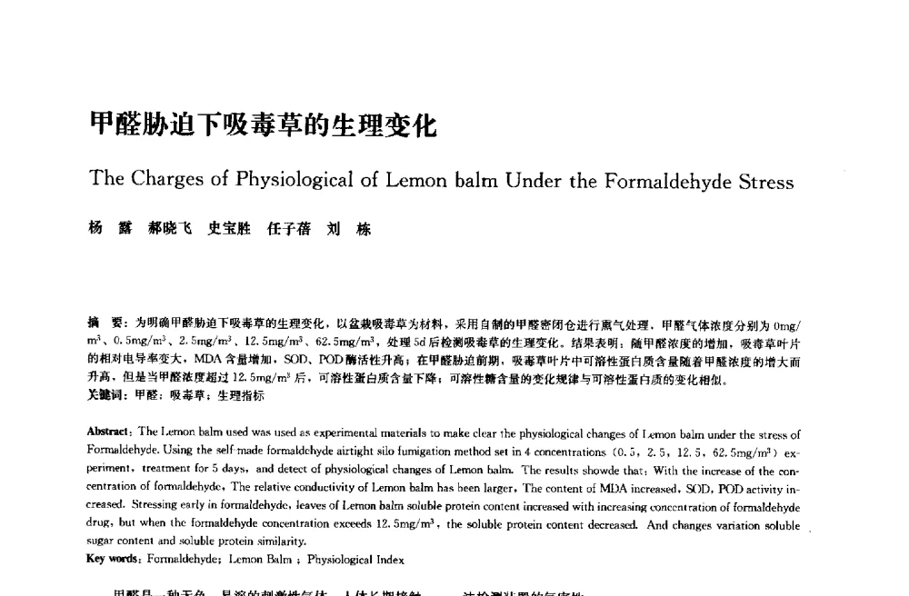 甲醛胁迫下吸毒草的生理变化 - 中国风景园林学会2014年会