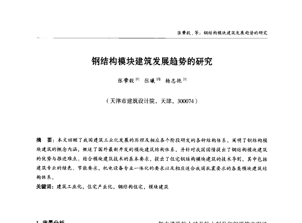 钢结构模块建筑发展趋势的研究 - 2014中国钢结构行业大会
