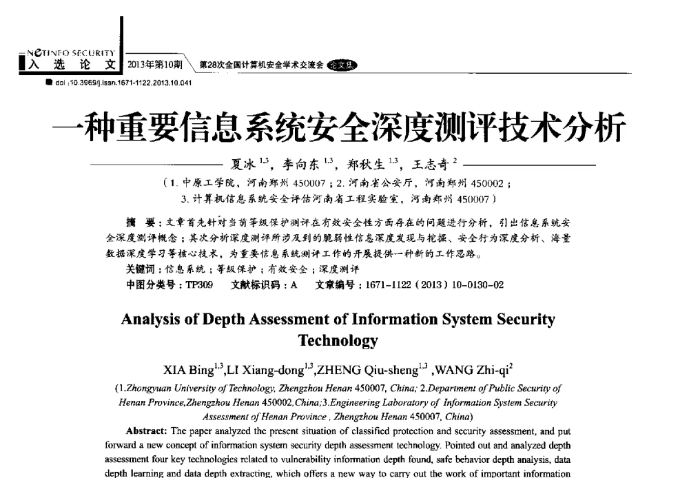 一种重要信息系统安全深度测评技术分析 - 第28次全国计算机安全学术交流会